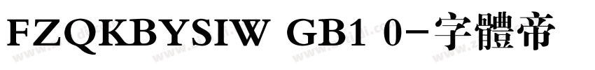 FZQKBYSIW GB1 0字体转换